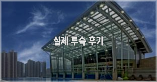 💬 실제 투숙 후기