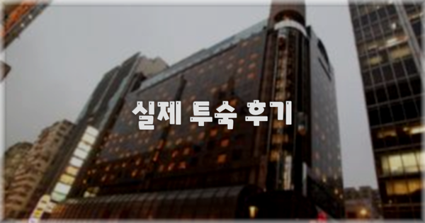 💬 실제 투숙 후기