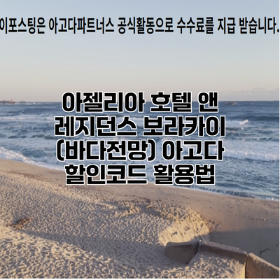 아젤리아 호텔 앤 레지던스 보라카이 (바다전망) 아고다 할인코드 활용법