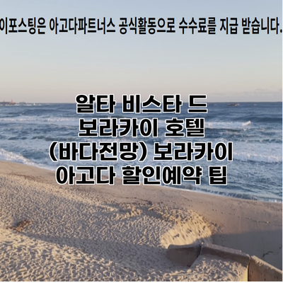 알타 비스타 드 보라카이 호텔 (바다전망) 보라카이 아고다 할인예약 팁