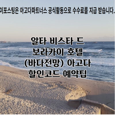 알타 비스타 드 보라카이 호텔 (바다전망) 아고다 할인코드 예약팁