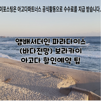 앰배서더인 파라다이스 (바다전망) 보라카이 아고다 할인예약 팁
