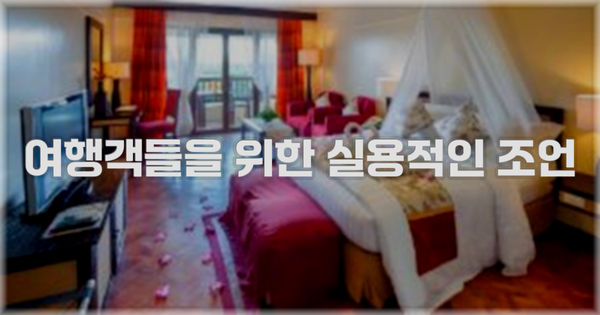 여행객들을 위한 실용적인 조언