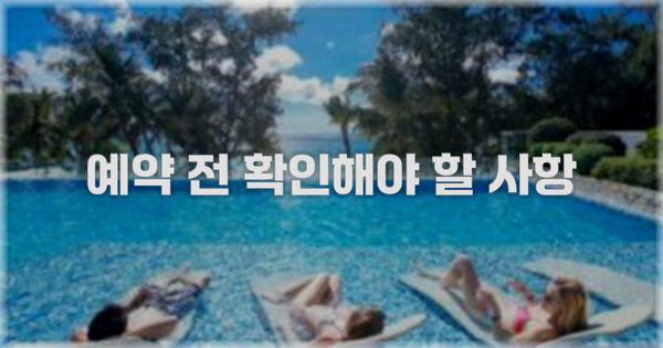 예약 전 확인해야 할 사항