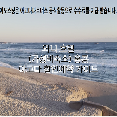 와니 호텔 (가성비숙소) 홍콩 아고다 할인예약 가이드