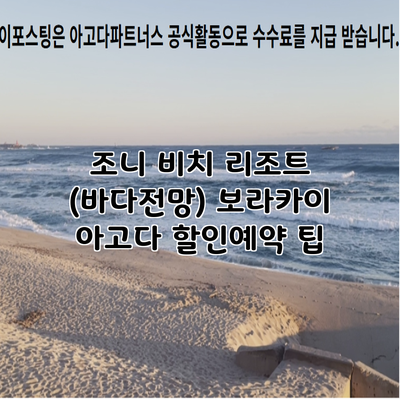 조니 비치 리조트 (바다전망) 보라카이 아고다 할인예약 팁