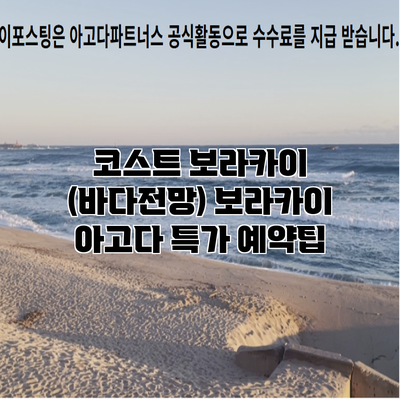 코스트 보라카이 (바다전망) 보라카이 아고다 특가 예약팁
