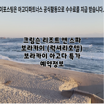 크림슨 리조트 앤 스파 보라카이 (럭셔리호텔) 보라카이 아고다 특가 예약정보