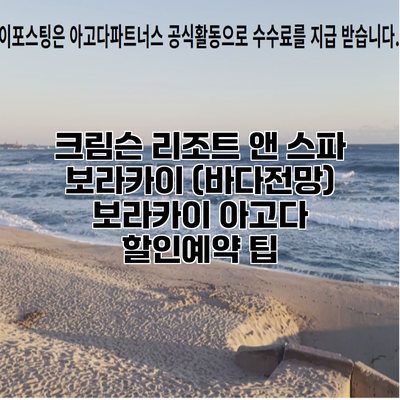 크림슨 리조트 앤 스파 보라카이 (바다전망) 보라카이 아고다 할인예약 팁