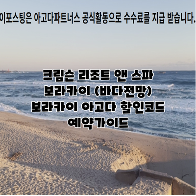크림슨 리조트 앤 스파 보라카이 (바다전망) 보라카이 아고다 할인코드 예약가이드