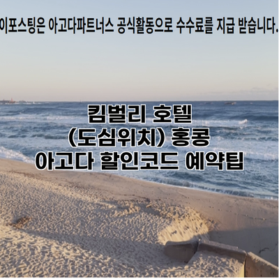 킴벌리 호텔 (도심위치) 홍콩 아고다 할인코드 예약팁