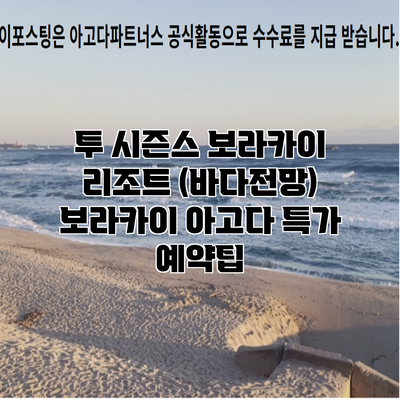 투 시즌스 보라카이 리조트 (바다전망) 보라카이 아고다 특가 예약팁
