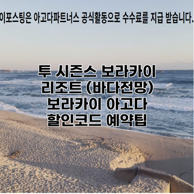 투 시즌스 보라카이 리조트 (바다전망) 보라카이 아고다 할인코드 예약팁