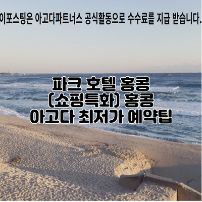 파크 호텔 홍콩 (쇼핑특화) 홍콩 아고다 최저가 예약팁