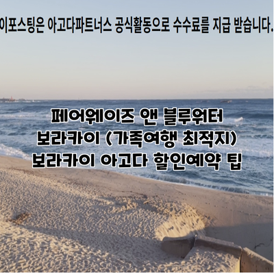 페어웨이즈 앤 블루워터 보라카이 (가족여행 최적지) 보라카이 아고다 할인예약 팁