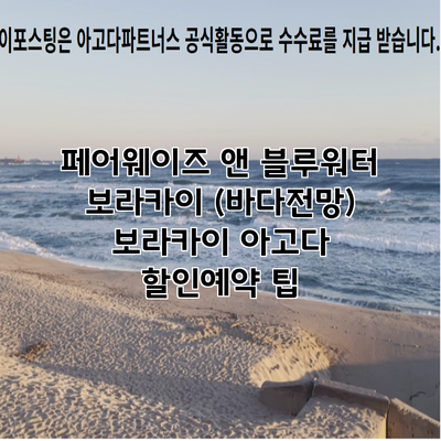 페어웨이즈 앤 블루워터 보라카이 (바다전망) 보라카이 아고다 할인예약 팁