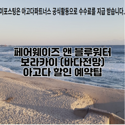 페어웨이즈 앤 블루워터 보라카이 (바다전망) 아고다 할인 예약팁