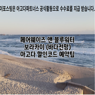 페어웨이즈 앤 블루워터 보라카이 (바다전망) 아고다 할인코드 예약팁