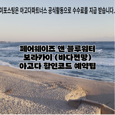 페어웨이즈 앤 블루워터 보라카이 (바다전망) 아고다 할인코드 예약팁