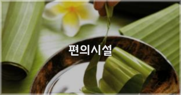 🛎️ 편의시설
