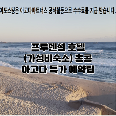 프루덴셜 호텔 (가성비숙소) 홍콩 아고다 특가 예약팁