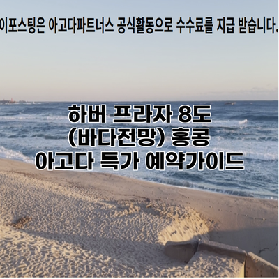 하버 프라자 8도 (바다전망) 홍콩 아고다 특가 예약가이드