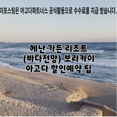 헤난 가든 리조트 (바다전망) 보라카이 아고다 할인예약 팁