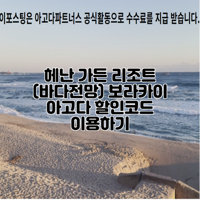 헤난 가든 리조트 (바다전망) 보라카이 아고다 할인코드 이용하기