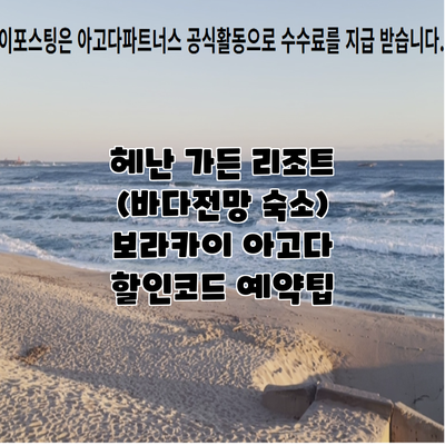 헤난 가든 리조트 (바다전망 숙소) 보라카이 아고다 할인코드 예약팁
