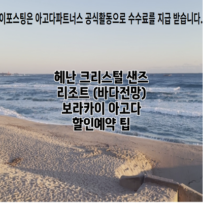 헤난 크리스털 샌즈 리조트 (바다전망) 보라카이 아고다 할인예약 팁