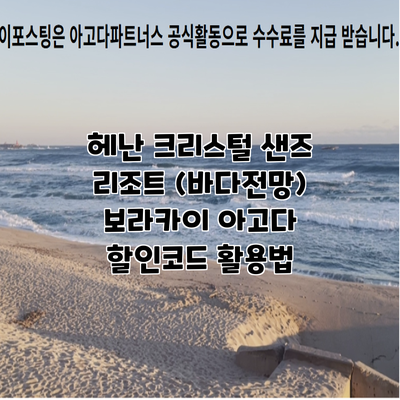 헤난 크리스털 샌즈 리조트 (바다전망) 보라카이 아고다 할인코드 활용법