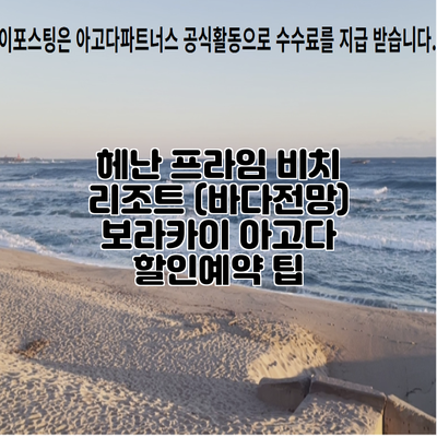 헤난 프라임 비치 리조트 (바다전망) 보라카이 아고다 할인예약 팁
