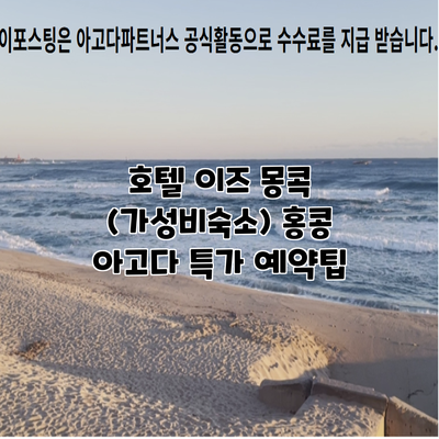 호텔 이즈 몽콕 (가성비숙소) 홍콩 아고다 특가 예약팁