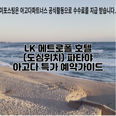 LK 메트로폴 호텔 (도심위치) 파타야 아고다 특가 예약가이드