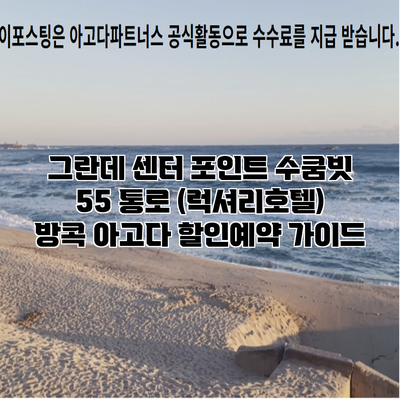 그란데 센터 포인트 수쿰빗 55 통로 (럭셔리호텔) 방콕 아고다 할인예약 가이드