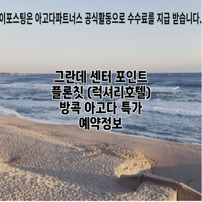 그란데 센터 포인트 플론칫 (럭셔리호텔) 방콕 아고다 특가 예약정보