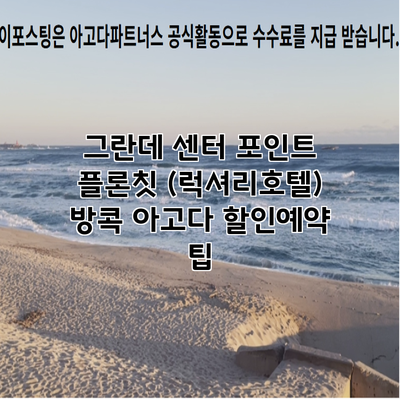 그란데 센터 포인트 플론칫 (럭셔리호텔) 방콕 아고다 할인예약 팁