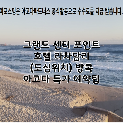 그랜드 센터 포인트 호텔 라차담리 (도심위치) 방콕 아고다 특가 예약팁