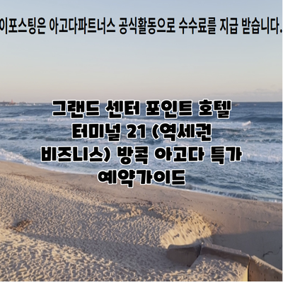 그랜드 센터 포인트 호텔 터미널 21 (역세권 비즈니스) 방콕 아고다 특가 예약가이드