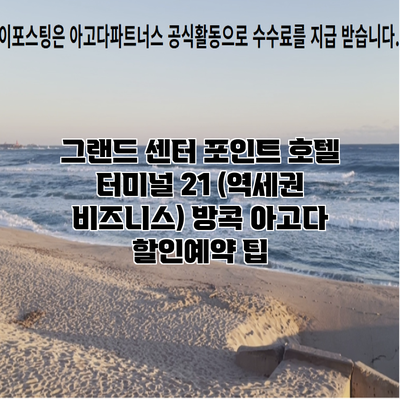 그랜드 센터 포인트 호텔 터미널 21 (역세권 비즈니스) 방콕 아고다 할인예약 팁