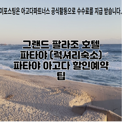 그랜드 팔라조 호텔 파타야 (럭셔리숙소) 파타야 아고다 할인예약 팁