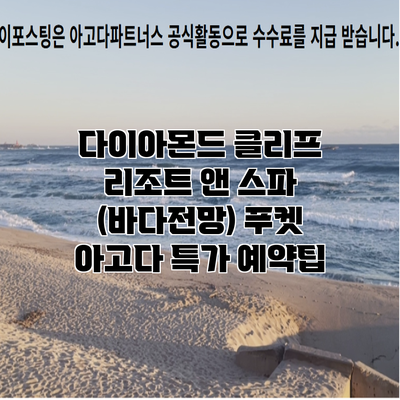 다이아몬드 클리프 리조트 앤 스파 (바다전망) 푸켓 아고다 특가 예약팁