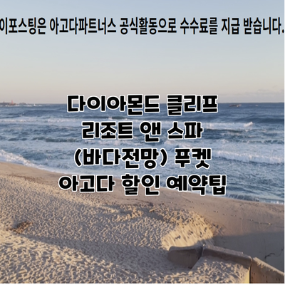 다이아몬드 클리프 리조트 앤 스파 (바다전망) 푸켓 아고다 할인 예약팁