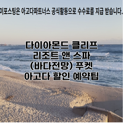 다이아몬드 클리프 리조트 앤 스파 (바다전망) 푸켓 아고다 할인 예약팁