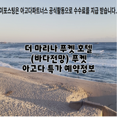 더 마리나 푸켓 호텔 (바다전망) 푸켓 아고다 특가 예약정보