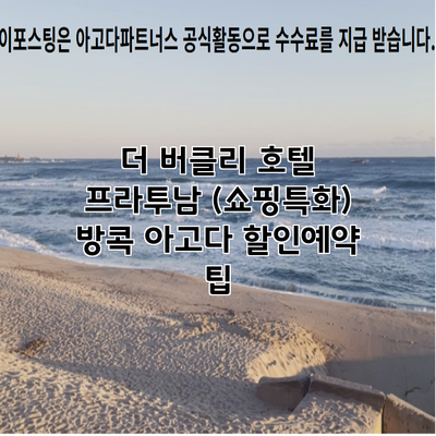 더 버클리 호텔 프라투남 (쇼핑특화) 방콕 아고다 할인예약 팁