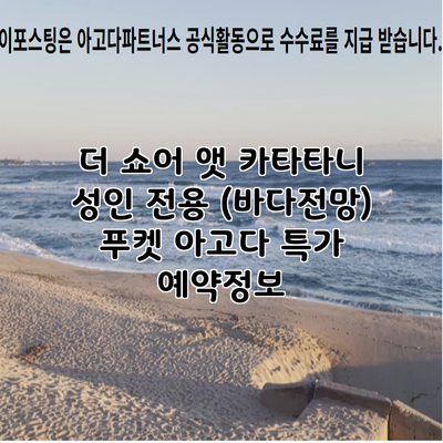 더 쇼어 앳 카타타니 성인 전용 (바다전망) 푸켓 아고다 특가 예약정보