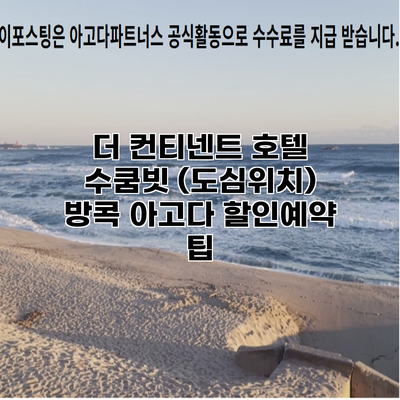 더 컨티넨트 호텔 수쿰빗 (도심위치) 방콕 아고다 할인예약 팁