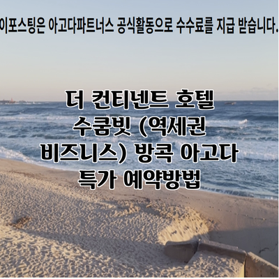 더 컨티넨트 호텔 수쿰빗 (역세권 비즈니스) 방콕 아고다 특가 예약방법