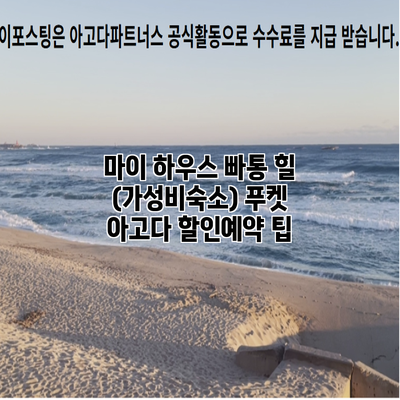 마이 하우스 빠통 힐 (가성비숙소) 푸켓 아고다 할인예약 팁